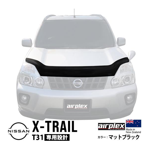 airplex正規品 日産 エクストレイル T31型 バグガード ボンネット