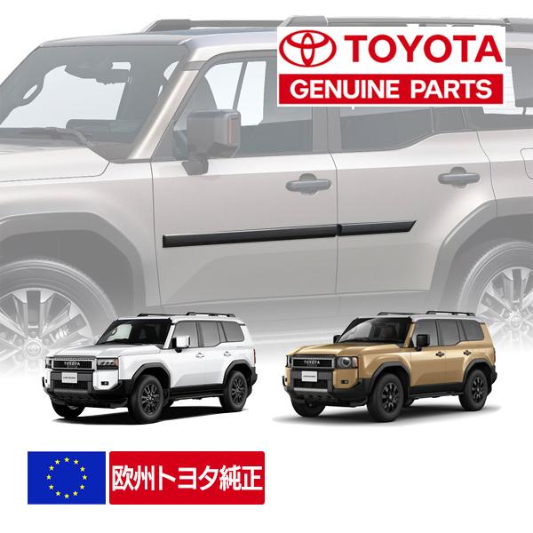 トヨタ　ランドクルーザー250 サイドモール 欧州トヨタ純正 ランクル250 ランドクルーザー250 ドアサイドモール