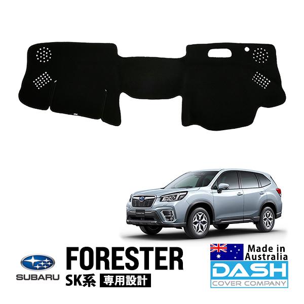 DASH COVER COMPANY正規品 スバル フォレスター SK系 SK5 SK9 SKE