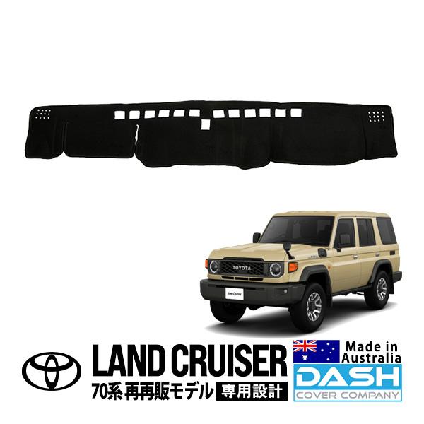 DASH COVER COMPANY正規品 トヨタ ランクル ランドクルーザー 70系 再