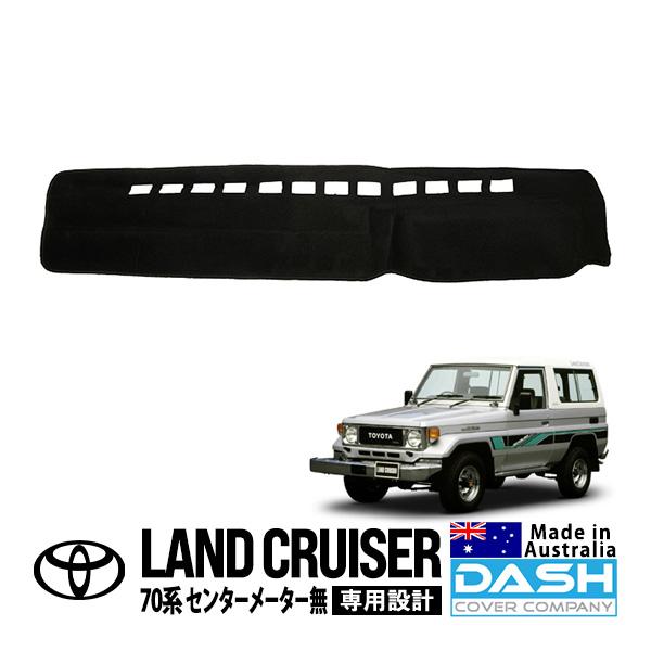 ランドクルーザー70 (ダッシュボードカバー ファブリック) オーストラリア製 DASH COVER COMPANY正規品 トヨタ ランクル ランドクルーザー 70系