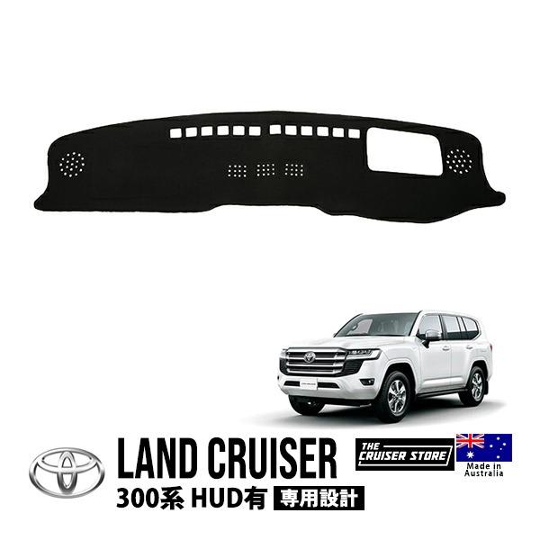 トヨタ ランドクルーザー 300系 ダッシュボードマットブラック ランクル300 THE CRUISER STORE正規品 トヨタ ランクル300 ランドクルーザー 300系