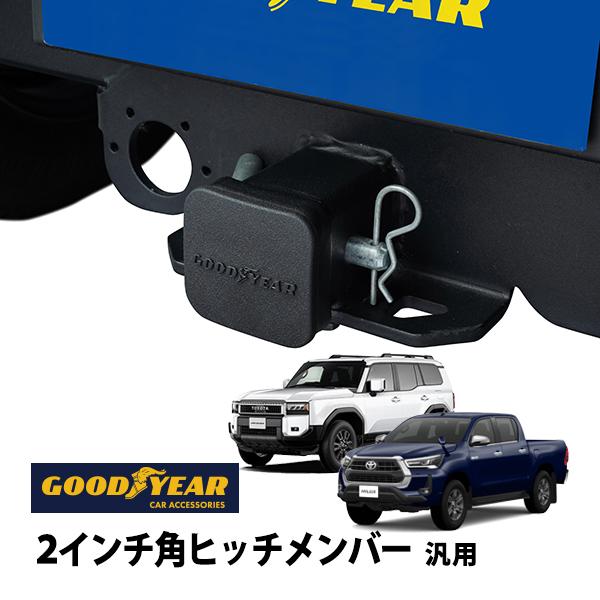 CURT ヒッチメンバー 2インチ角 汎用 GOODYEAR正規品 2インチ角ヒッチメンバー汎用 ソフト ヒッチカバー
