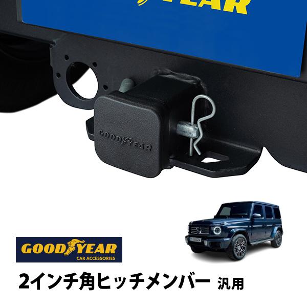 GOODYEAR正規品 2インチ角ヒッチメンバー汎用 ソフト ヒッチカバー