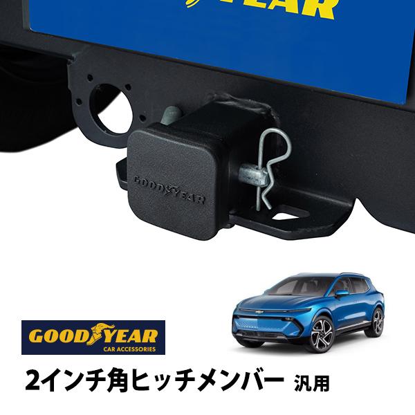 GOODYEAR正規品 2インチ角ヒッチメンバー汎用 ソフト ヒッチカバー