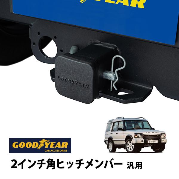 GOODYEAR正規品 2インチ角ヒッチメンバー汎用 ソフト ヒッチカバー