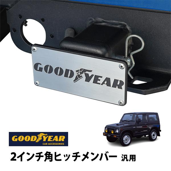 アメ車　ランクル　ジムニー　ジェット　ヒッチカバー、ヒッチメンバー GOODYEAR正規品 2インチ角ヒッチメンバー汎用 メタル ヒッチカバー