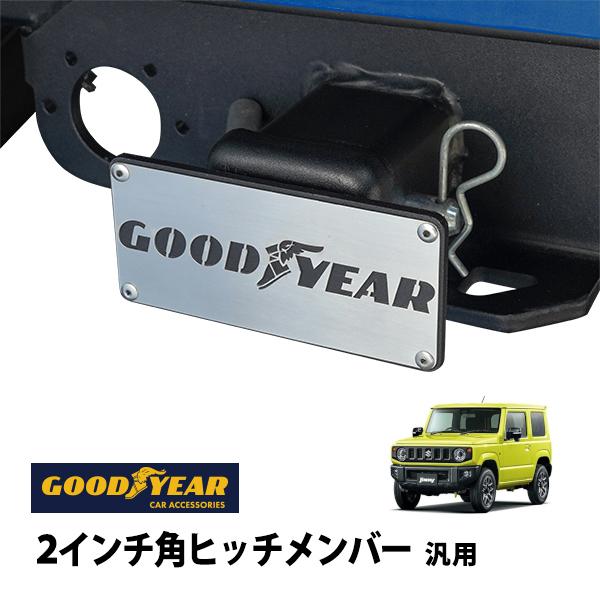 GOODYEAR正規品 2インチ角ヒッチメンバー汎用 メタル ヒッチカバー