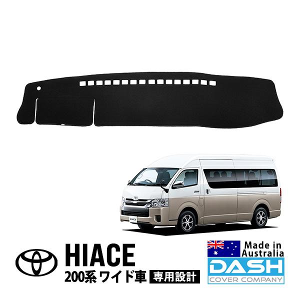 ダッシュマット ハイエース200系 ワイド用 フロントカバー 4型 DASH COVER COMPANY正規品 トヨタ ハイエース 200系 ワイド車 ダッシュ