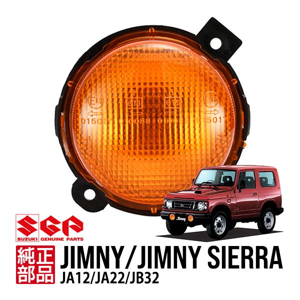 スズキ純正 ジムニー JA12 JA22 1300シエラ JB32 フロント ウインカー