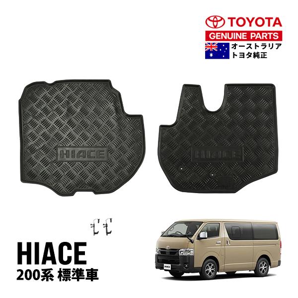 豪州トヨタ純正 ハイエース 200系 標準車 ラバーフロアマット ラバー
