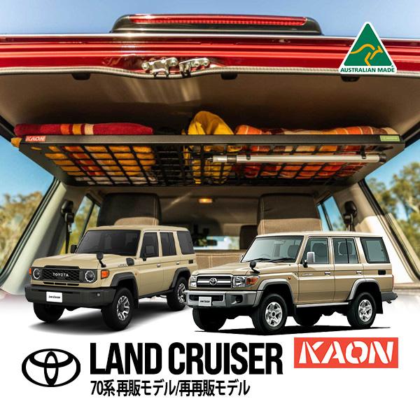 KAON正規品 トヨタ ランクル ランドクルーザー 70系 再販 GRJ76K 再