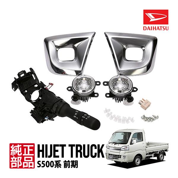 ダイハツ純正 ハイゼットトラック 500系 S510P S500P 前期 LED
