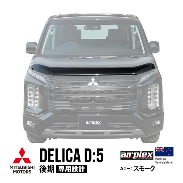 airplex正規品 三菱 デリカ D：5 後期 CV1W バグガード ボンネット