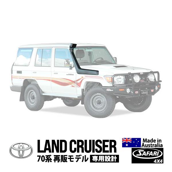 SAFARI 4×4正規品 V-SPEC シュノーケル サファリ トヨタ ランクル70