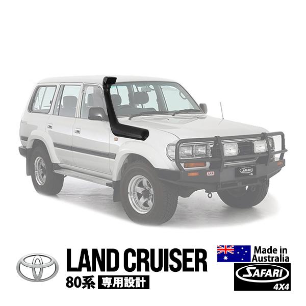 【廃盤】Safari シュノーケル ランクル80 SAFARI 4×4正規品 V-SPEC シュノーケル サファリシュノーケル トヨタ