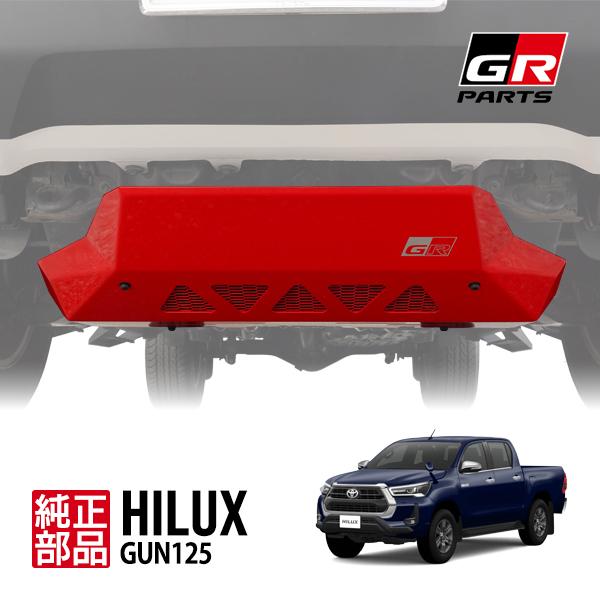 トヨタ純正 ハイラックス GUN125 前期 後期 GR スキッドプレート