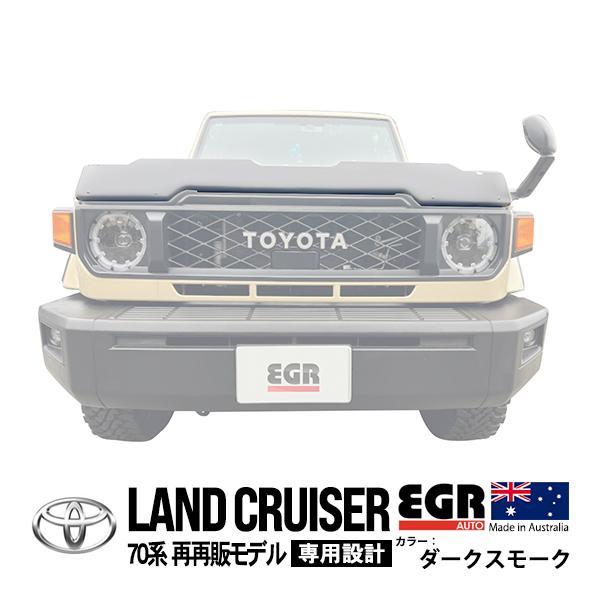ランクル70 バグガード フード プロテクター EGR正規品 トヨタ ランクル ランドクルーザー 70系 再再販