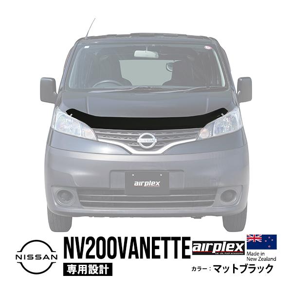 ★airplex NV200バグガード、ボンネットガードus ★ airplex正規品 日産 NV200バネット M20 VNM20 VM20 バグガード