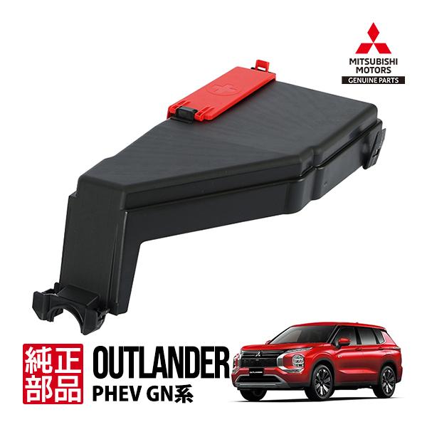 ★☆アウトランダーPHEV GN0W 純正品　サイドバー ☆★ 三菱純正 アウトランダーPHEV GN系 GN0W 令和3年12月〜現行 ヒューズ
