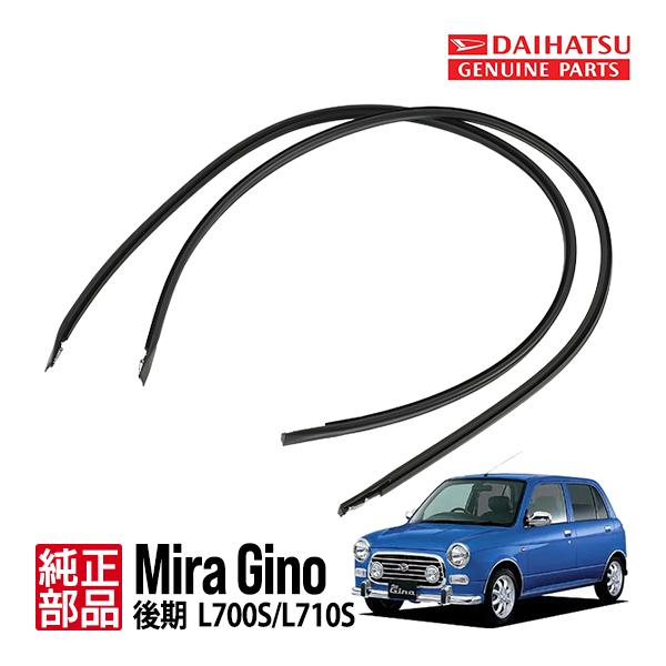 新品 希少 L700純正 ミラジーノ ミラ ルーフモール 左右1台分セット！ 新品 希少 L700純正 ミラジーノ ミラ ルーフモール 左右1台分セット