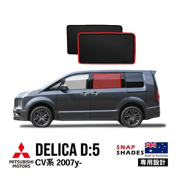 SNAPSHADES SNAPSHADES正規品 三菱 デリカD:5 CV系 CV1W CV2W CV4W