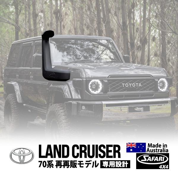 サファリシュノーケル ランクル70HZJ7677 SAFARI SNORKELS SAFARI 4×4正規品 ARMAX シュノーケル サファリ トヨタ ランクル70