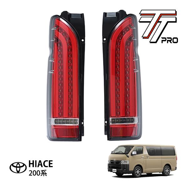 ハイエース200系　LEDテール　3連炎(レッドタイプ) TT PRO正規品 トヨタ ハイエース 200系 標準車 ナローボディ ワイド車