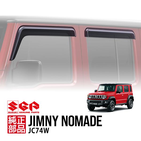 スズキ純正 ジムニーバイザーのみ スズキ純正 ジムニーノマド JC74W 海外仕様 Jimnyロゴ ドアバイザーー