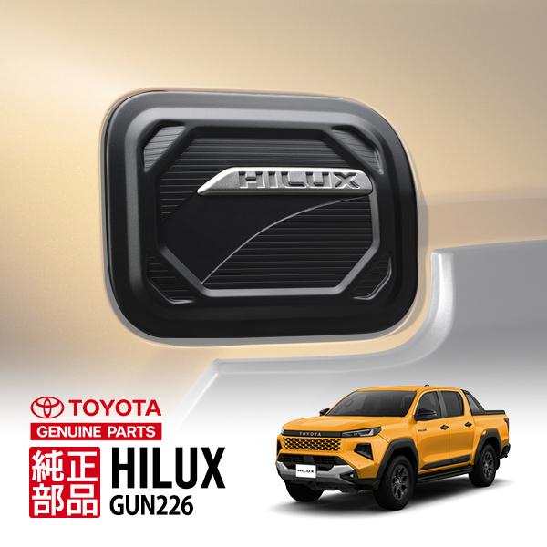 トヨタ純正 ハイラックス GUN226 HILUXロゴ フューエルタンクカバー