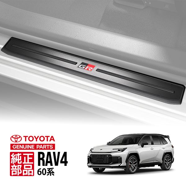 トヨタ純正 RAV4 60系 GR SPORT AXAP64 ロゴ入り フロント シル