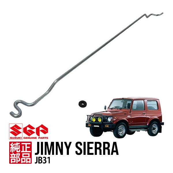 スズキ純正 ジムニー1300シエラ JB31 ボンネットサポートロッド