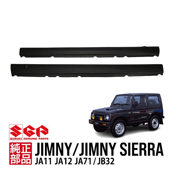 スズキ純正 ジムニー JA11 JA12 JA71 1300シエラ JB32 左右セット