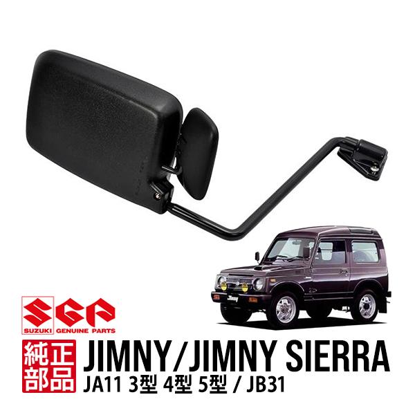 ジムニー　JA11 サイドミラー スズキ純正 ジムニー JA11 3型 4型 5型 JB31 フェンダーミラー サイド