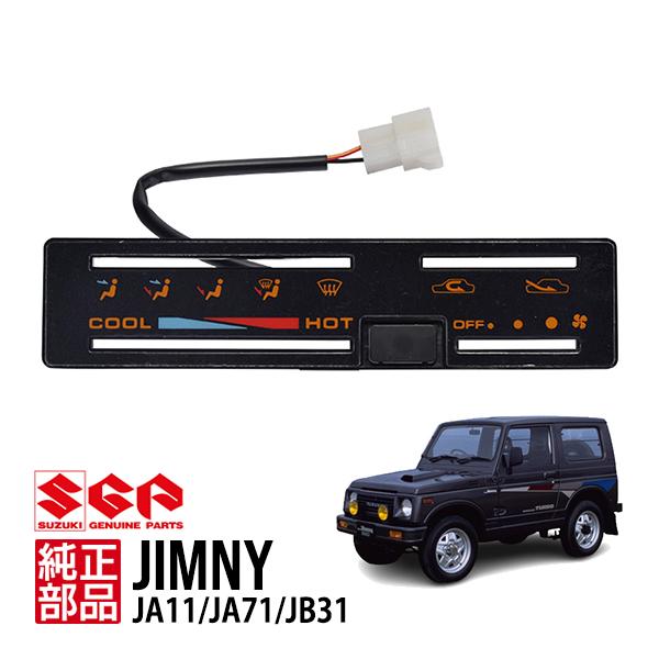 ジムニーJA11 メッキセンターパネル　オーディオパネル スズキ純正 ジムニー JA11 JA71 シエラ JB31 ヒーターコントロール