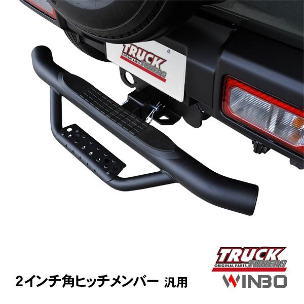 WINBO正規品 2インチ角 ヒッチメンバー用 ヒッチステップ リアステップ