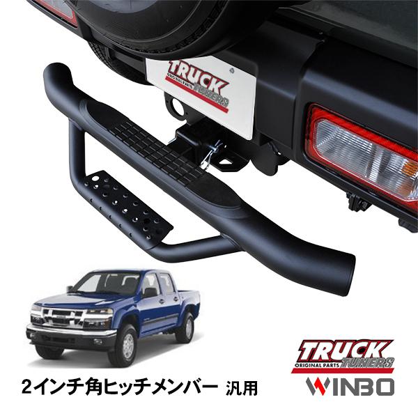 WINBO正規品 汎用 2インチ角 ヒッチメンバー用 ヒッチステップ リア 