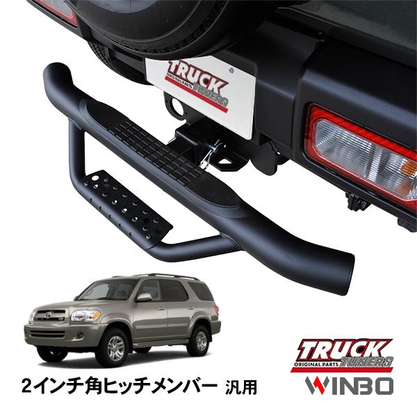 WINBO正規品 汎用 2インチ角 ヒッチメンバー用 ヒッチステップ リア