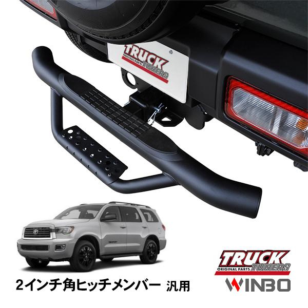 WINBO正規品 汎用 2インチ角 ヒッチメンバー用 ヒッチステップ リア