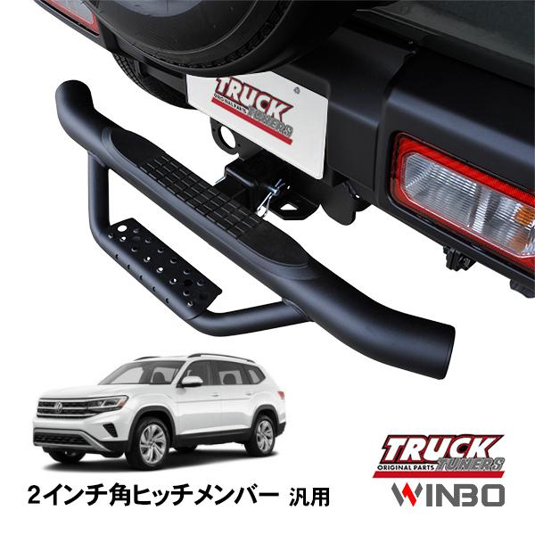 WINBO正規品 汎用 2インチ角 ヒッチメンバー用 ヒッチステップ リア 