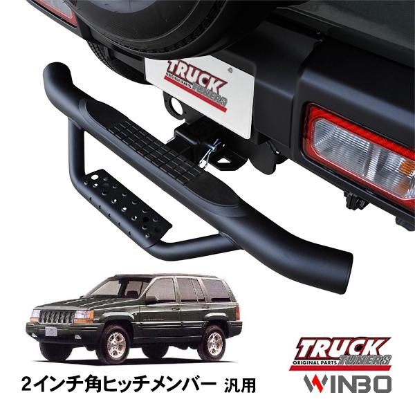 WINBO正規品 汎用 2インチ角 ヒッチメンバー用 ヒッチステップ リア