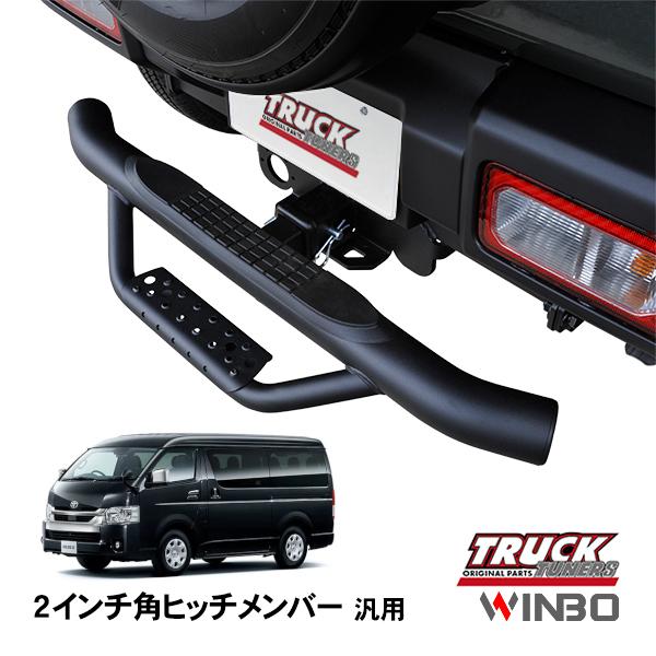 ヒッチステップ 2インチ角用 WINBO正規品 汎用 2インチ角 ヒッチメンバー用 ヒッチステップ リア