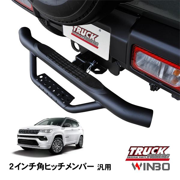 WINBO正規品 汎用 2インチ角 ヒッチメンバー用 ヒッチステップ リア