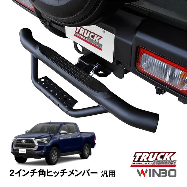 2インチ　ヒッチステップフック　ヒッチアクセサリー　ヒッチフック　ヒッチレシーバ WINBO正規品 汎用 2インチ角 ヒッチメンバー用 ヒッチステップ リア
