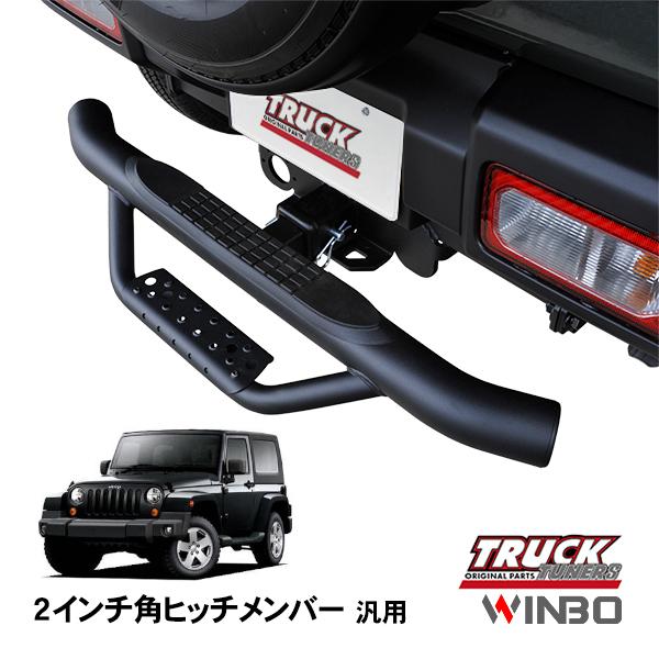 WINBO正規品 汎用 2インチ角 ヒッチメンバー用 ヒッチステップ リア
