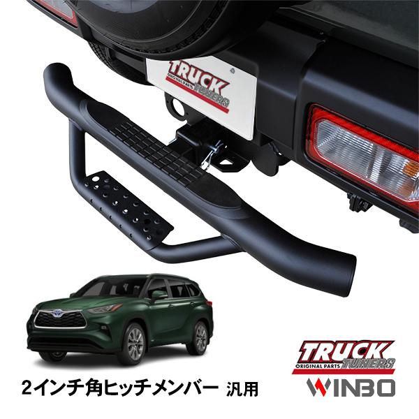 WINBO正規品 汎用 2インチ角 ヒッチメンバー用 ヒッチステップ リア