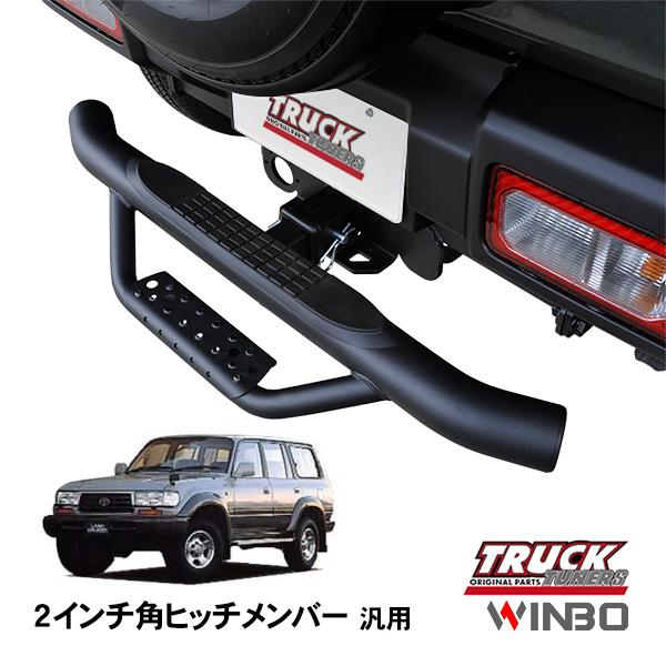 ヒッチ　ヒッチメンバー　ステップ　2インチ WINBO正規品 汎用 2インチ角 ヒッチメンバー用 ヒッチステップ リア