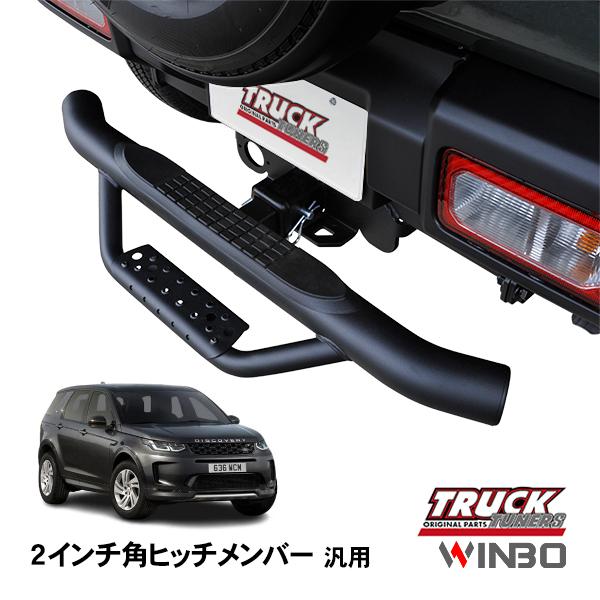 WINBO正規品 汎用 2インチ角 ヒッチメンバー用 ヒッチステップ リア