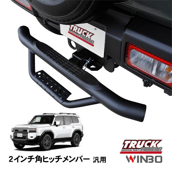 ヒッチステップ 2インチ角用 WINBO正規品 汎用 2インチ角 ヒッチメンバー用 ヒッチステップ リア