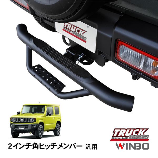 WINBO正規品 汎用 2インチ角 ヒッチメンバー用 ヒッチステップ リア